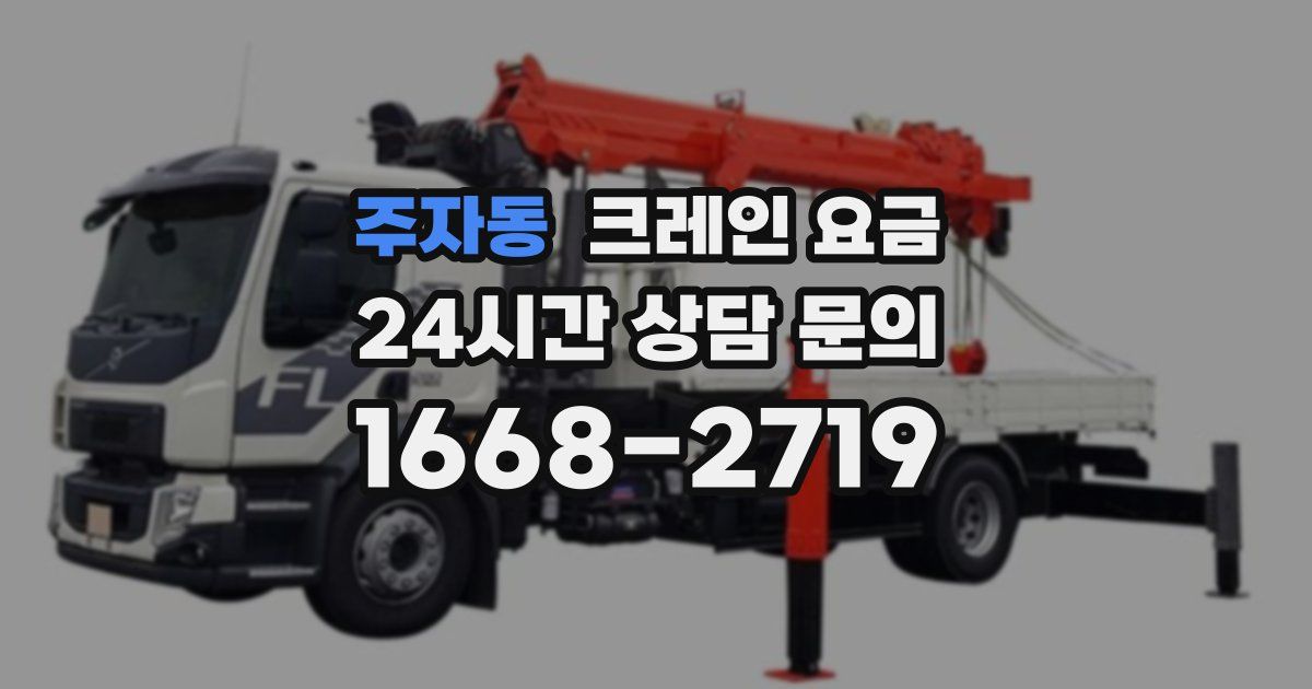 주자동 크레인 요금