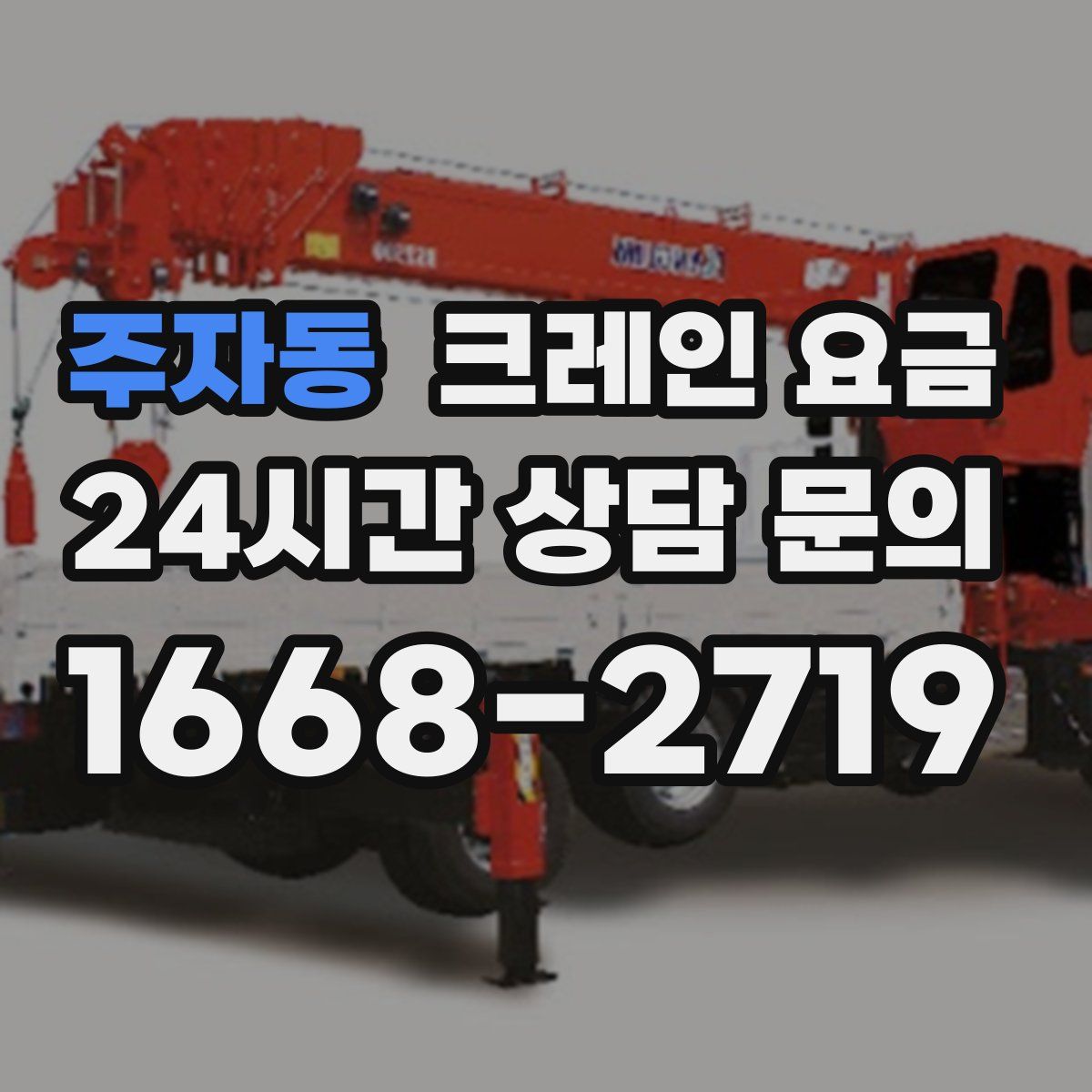 주자동 크레인 요금