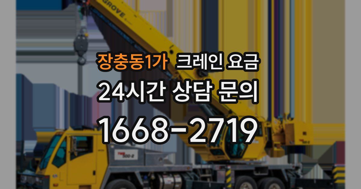 장충동1가 크레인 요금
