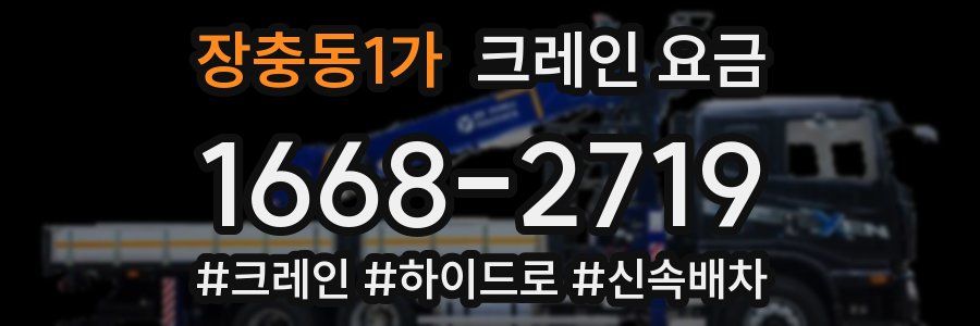 장충동1가 크레인 요금