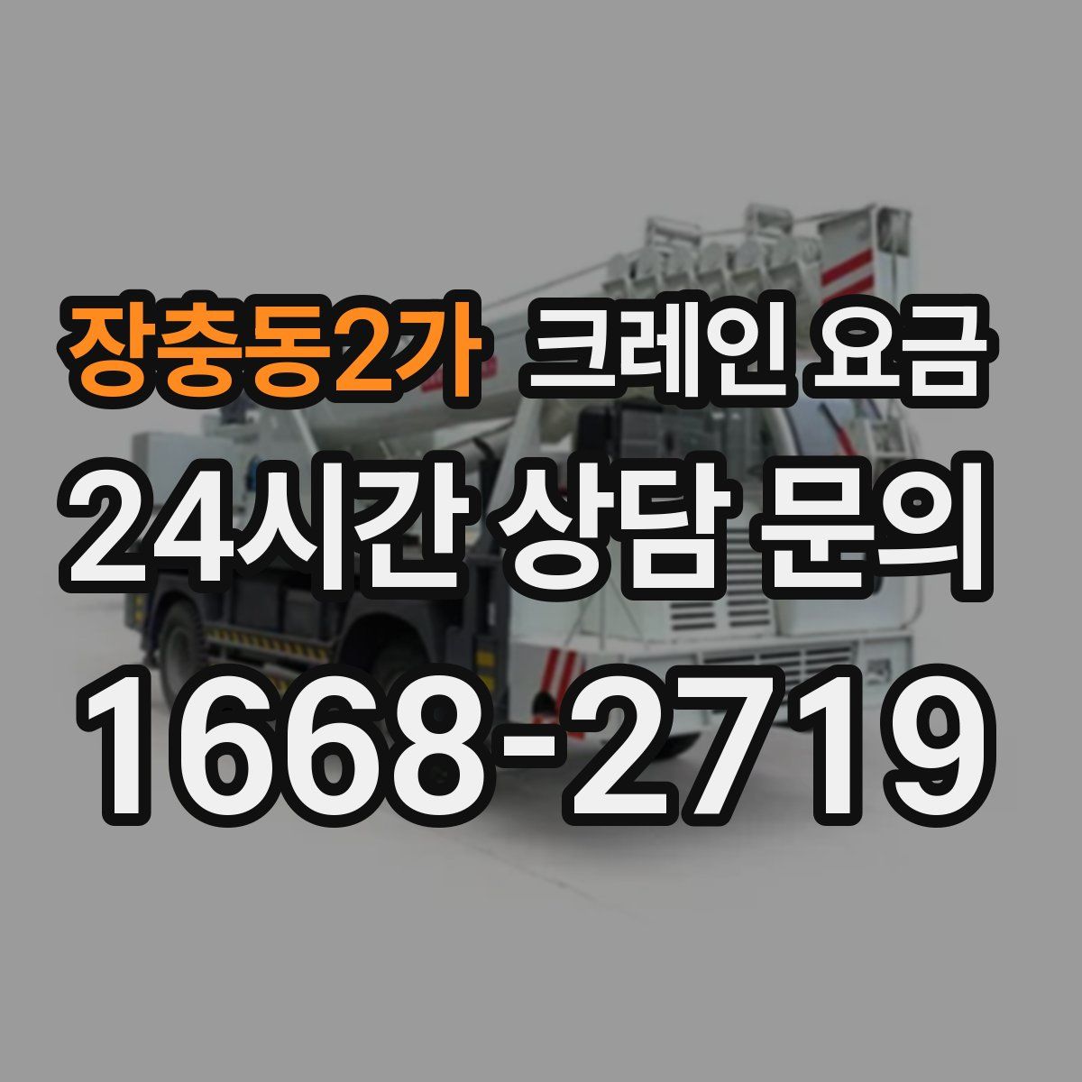 장충동2가 크레인 요금