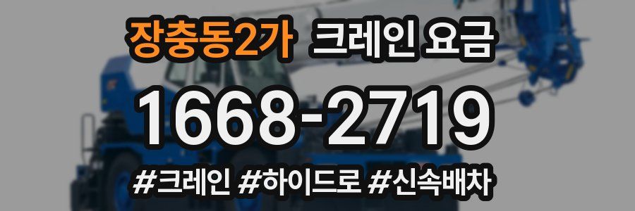 장충동2가 크레인 요금