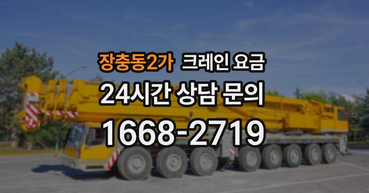 장충동2가 크레인 요금