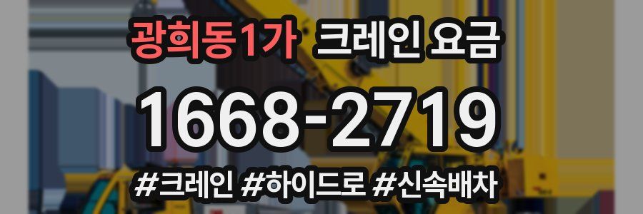 광희동1가 크레인 요금