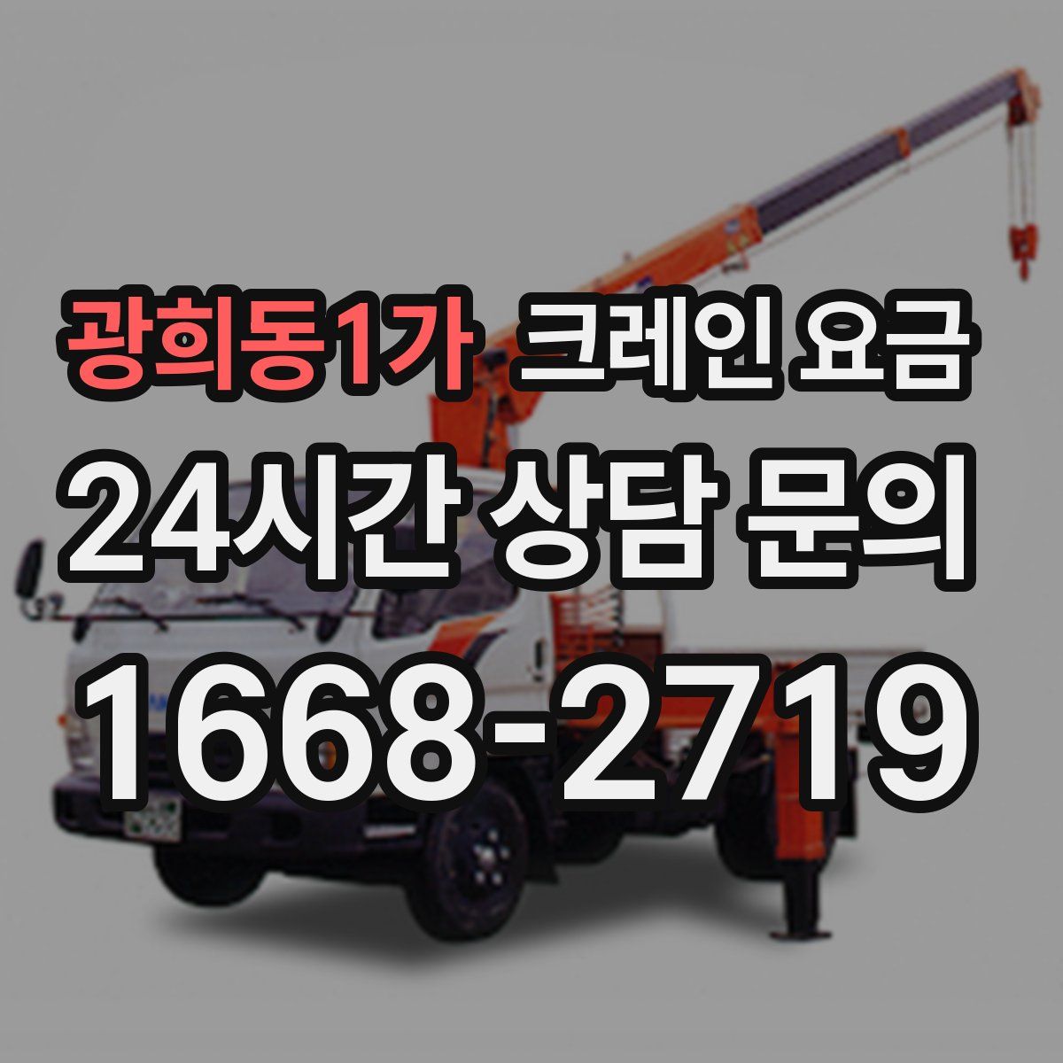 광희동1가 크레인 요금
