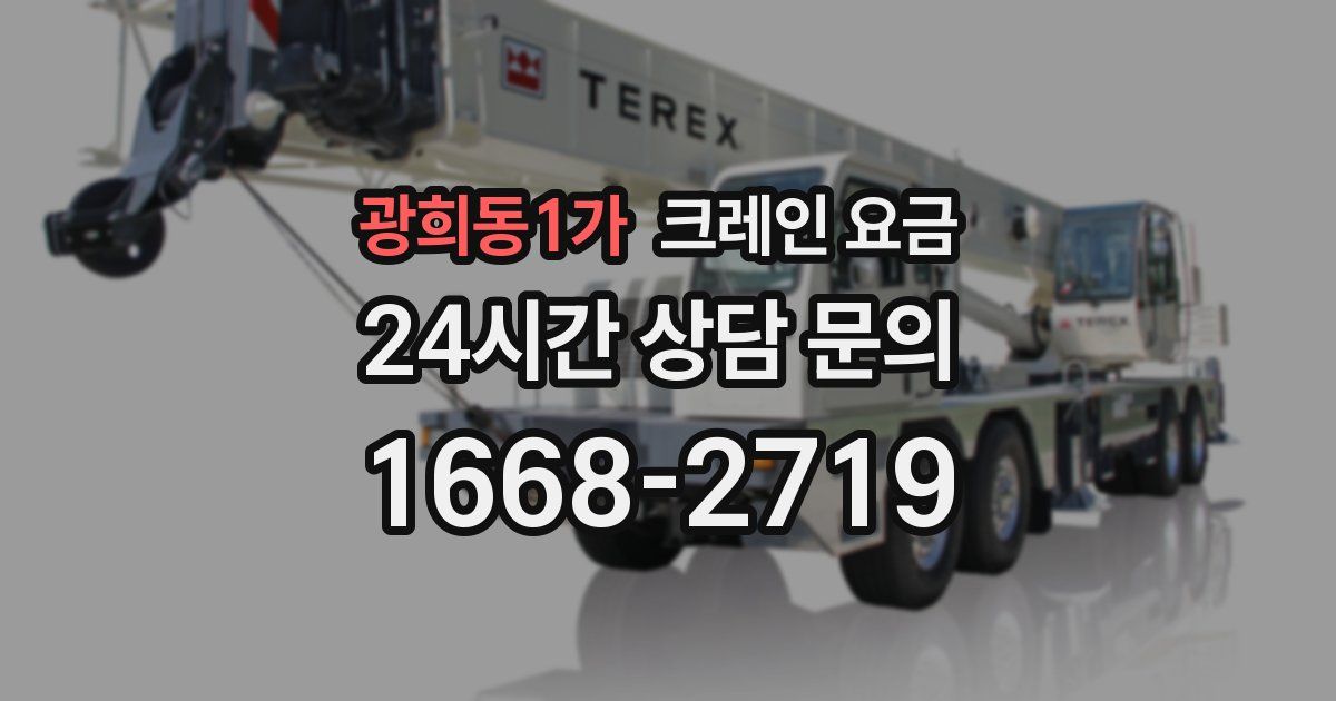 광희동1가 크레인 요금