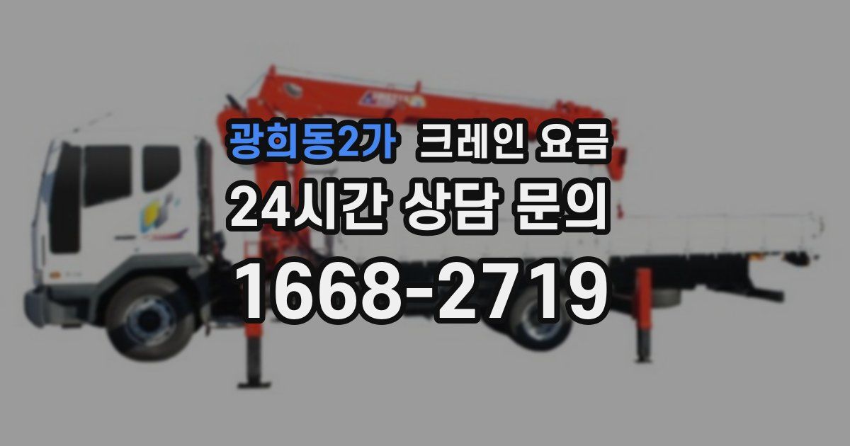 광희동2가 크레인 요금