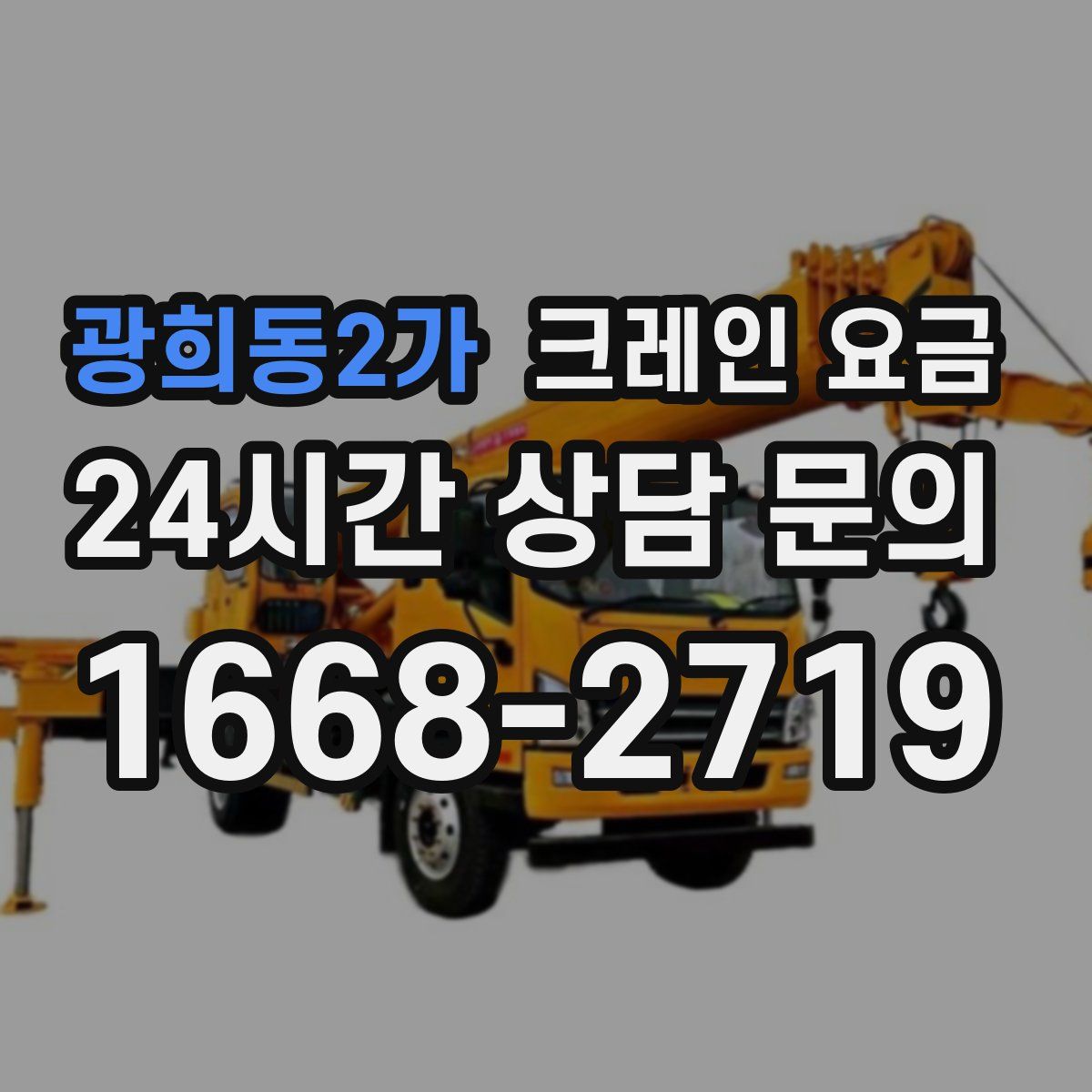 광희동2가 크레인 요금