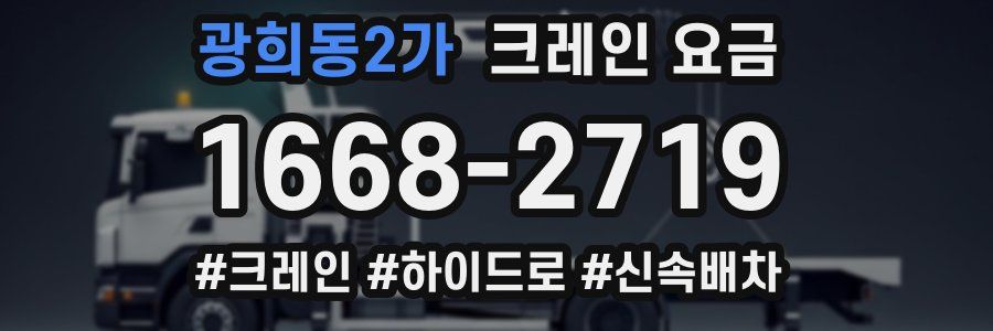 광희동2가 크레인 요금