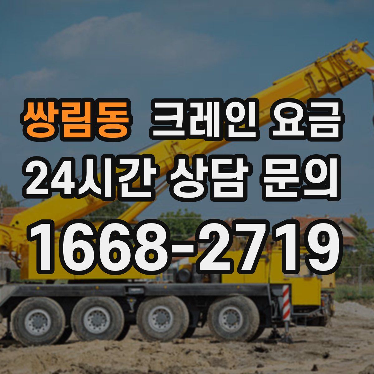 쌍림동 크레인 요금