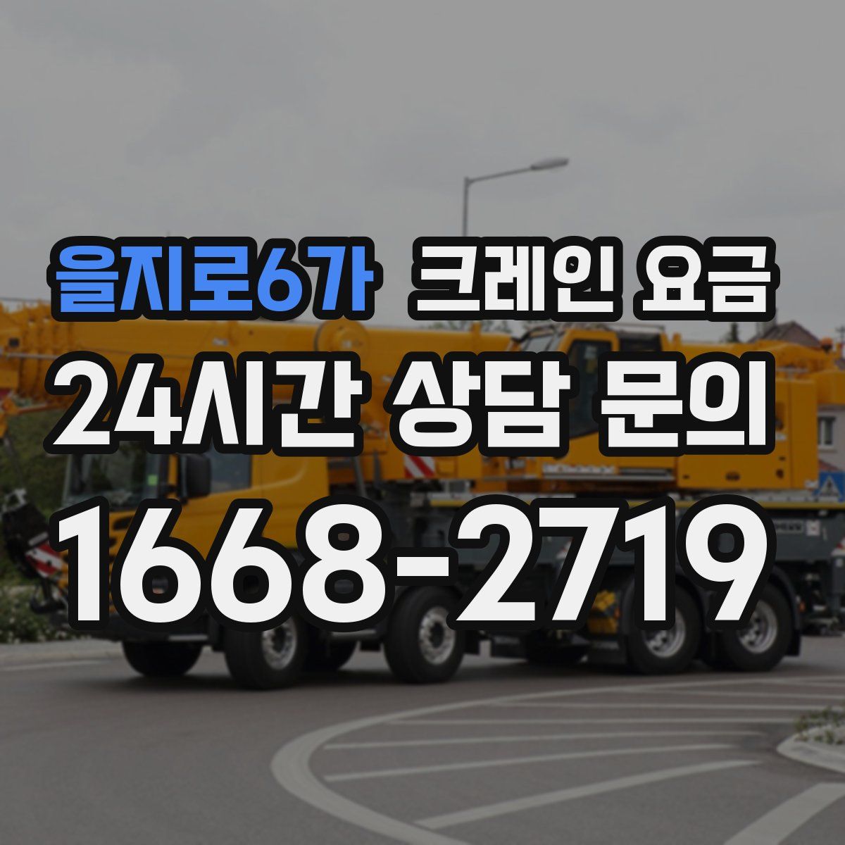 을지로6가 크레인 요금