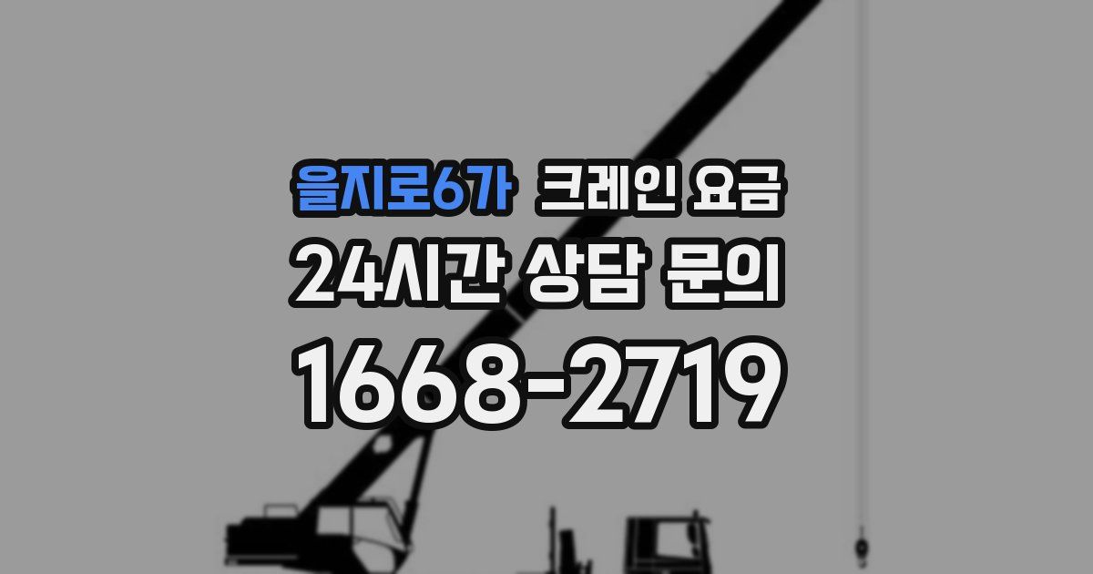 을지로6가 크레인 요금