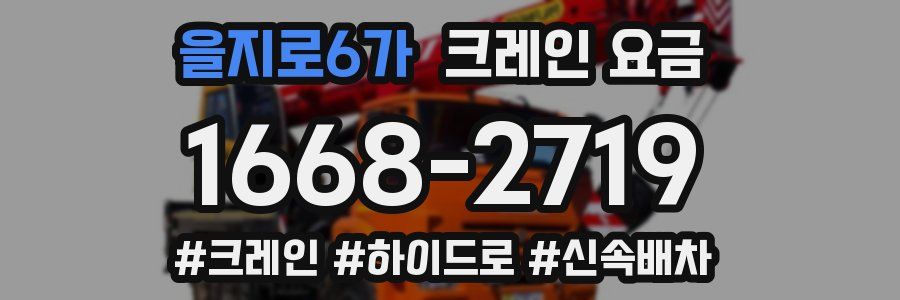 을지로6가 크레인 요금