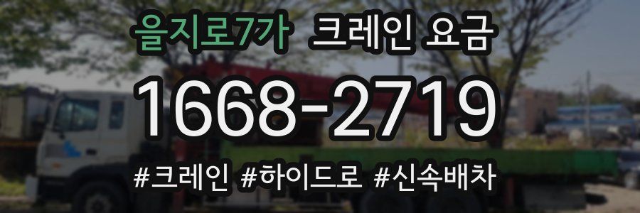 을지로7가 크레인 요금