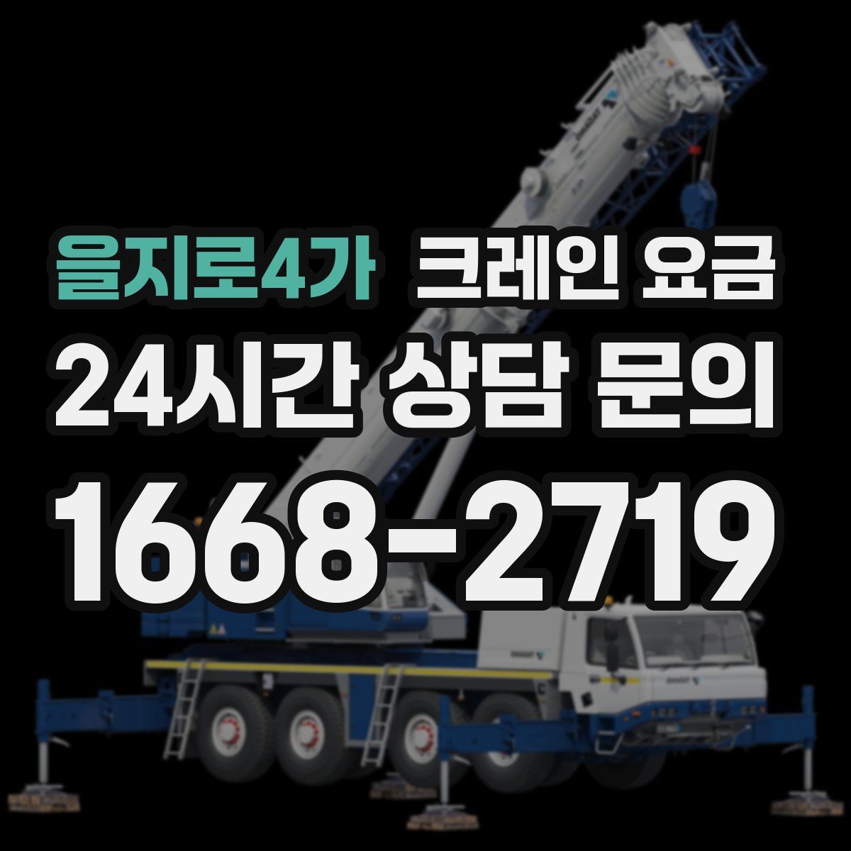 을지로4가 크레인 요금