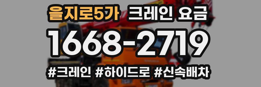 을지로5가 크레인 요금