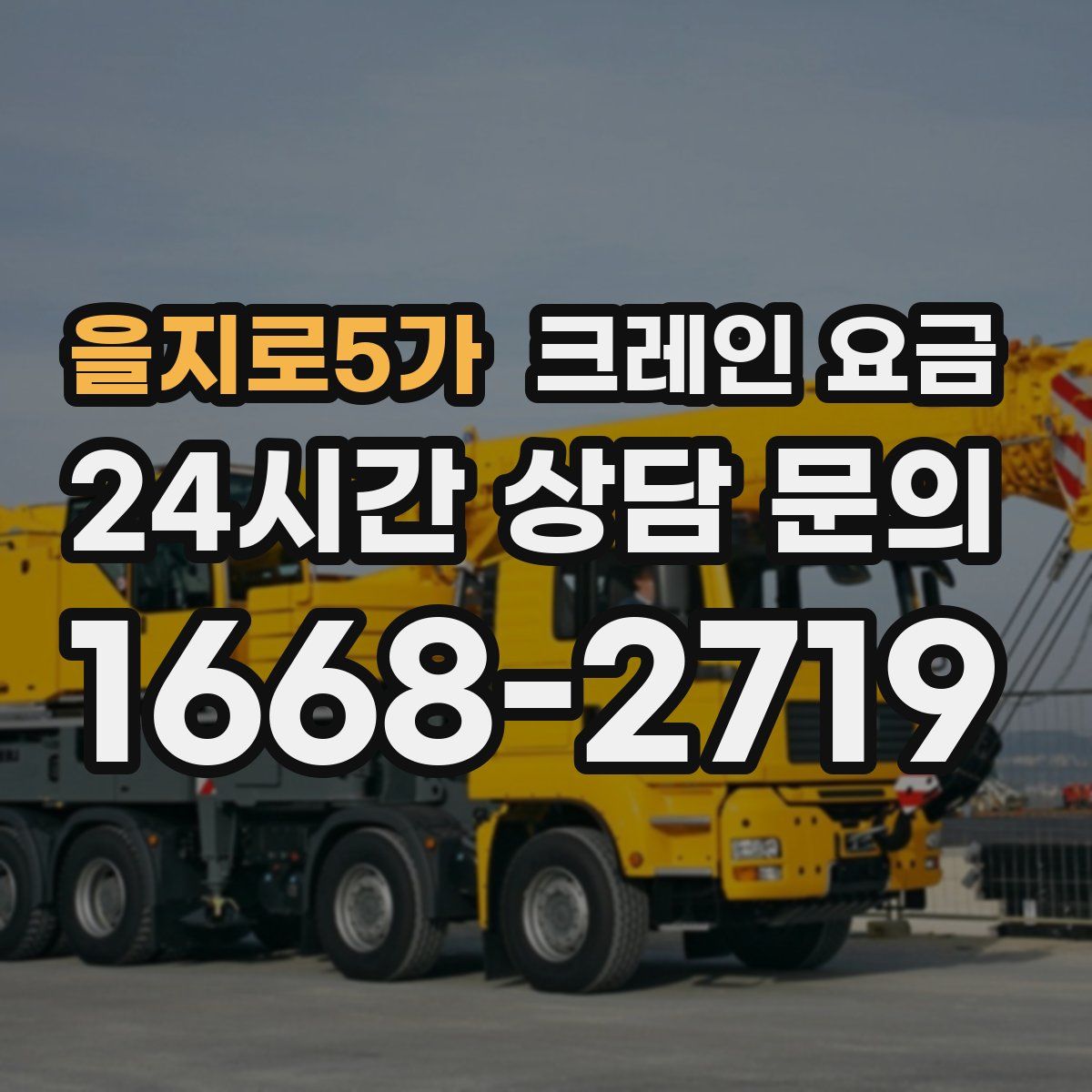 을지로5가 크레인 요금