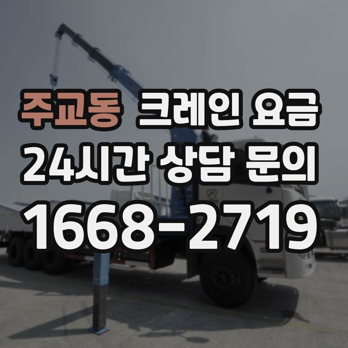 주교동 크레인 요금