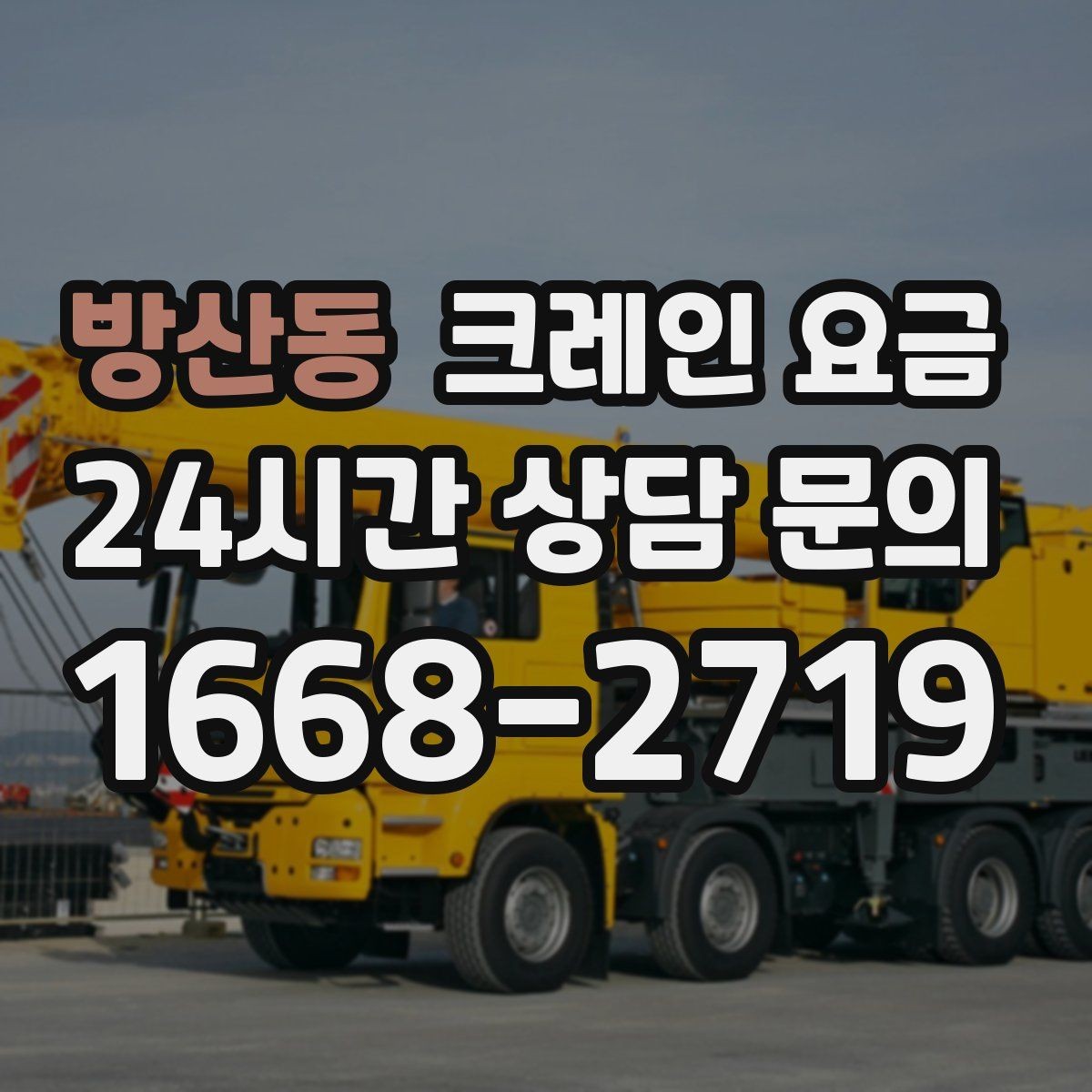 방산동 크레인 요금 견적이 달라지는 계절과 일정