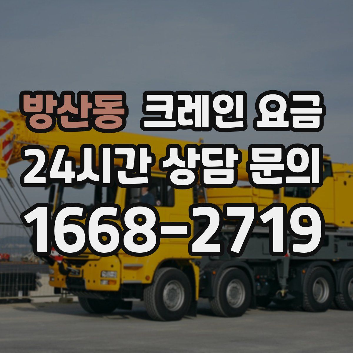 방산동 크레인 요금