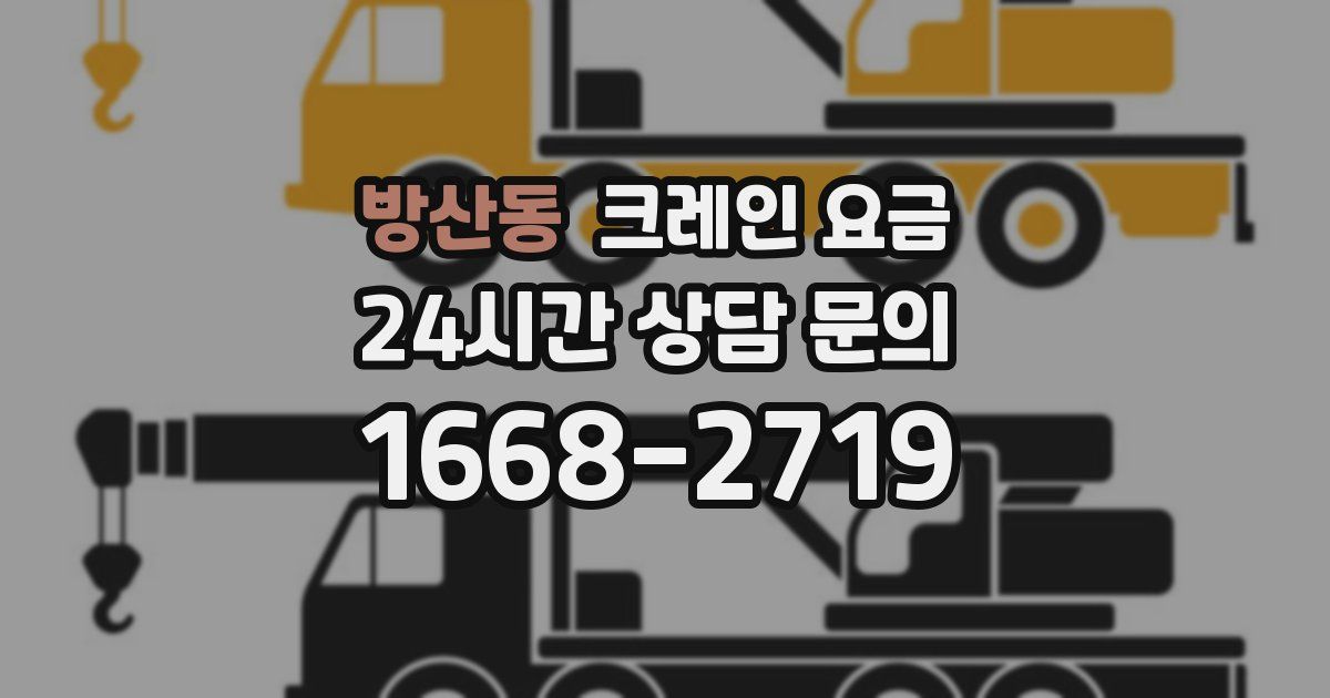 방산동 크레인 요금