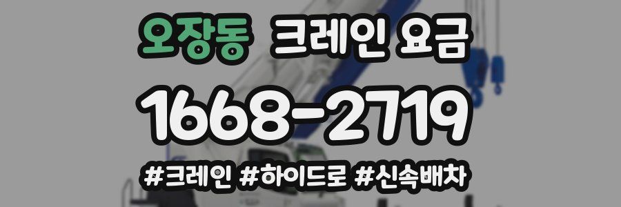 오장동 크레인 요금
