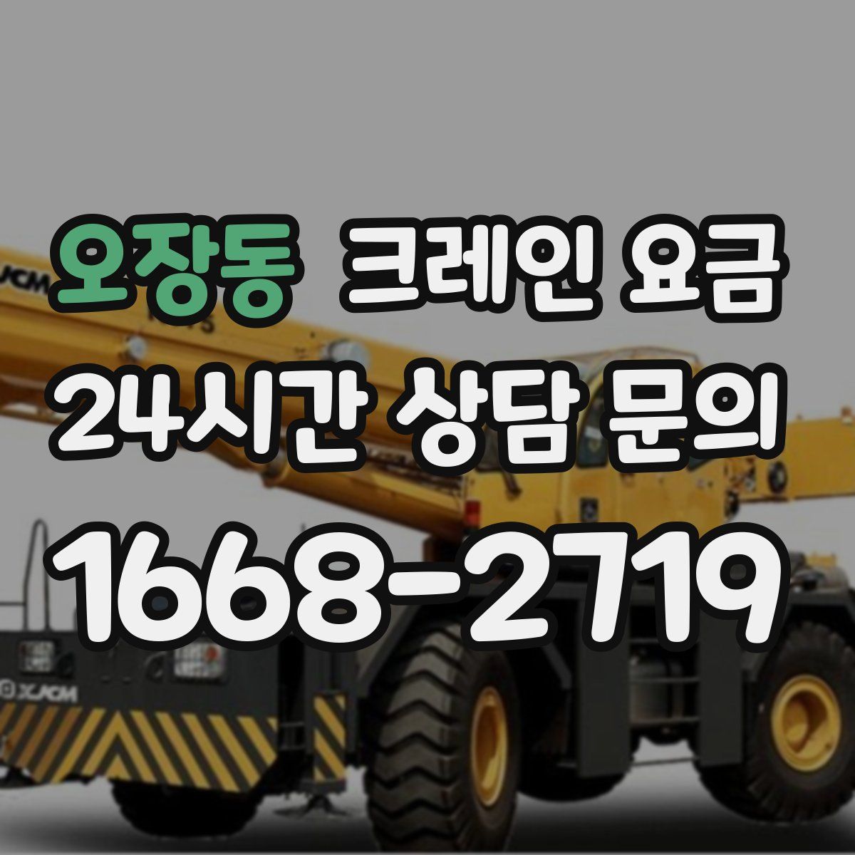 오장동 크레인 요금