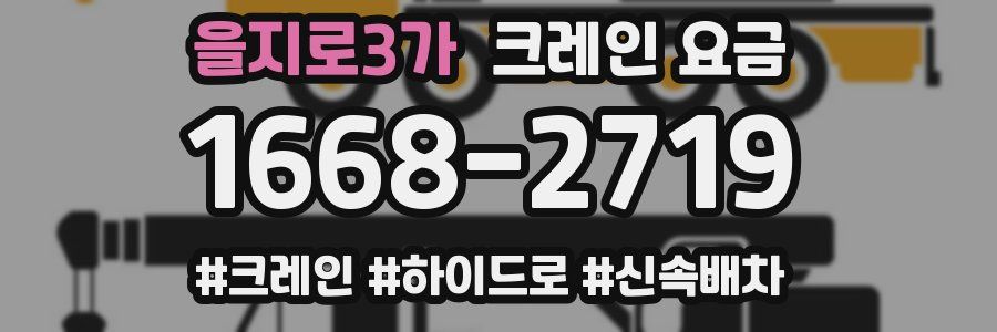 을지로3가 크레인 요금