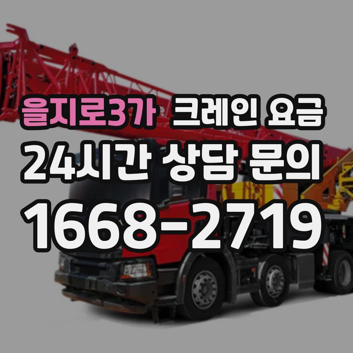 을지로3가 크레인 요금