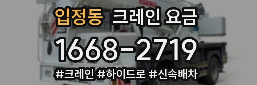 입정동 크레인 요금