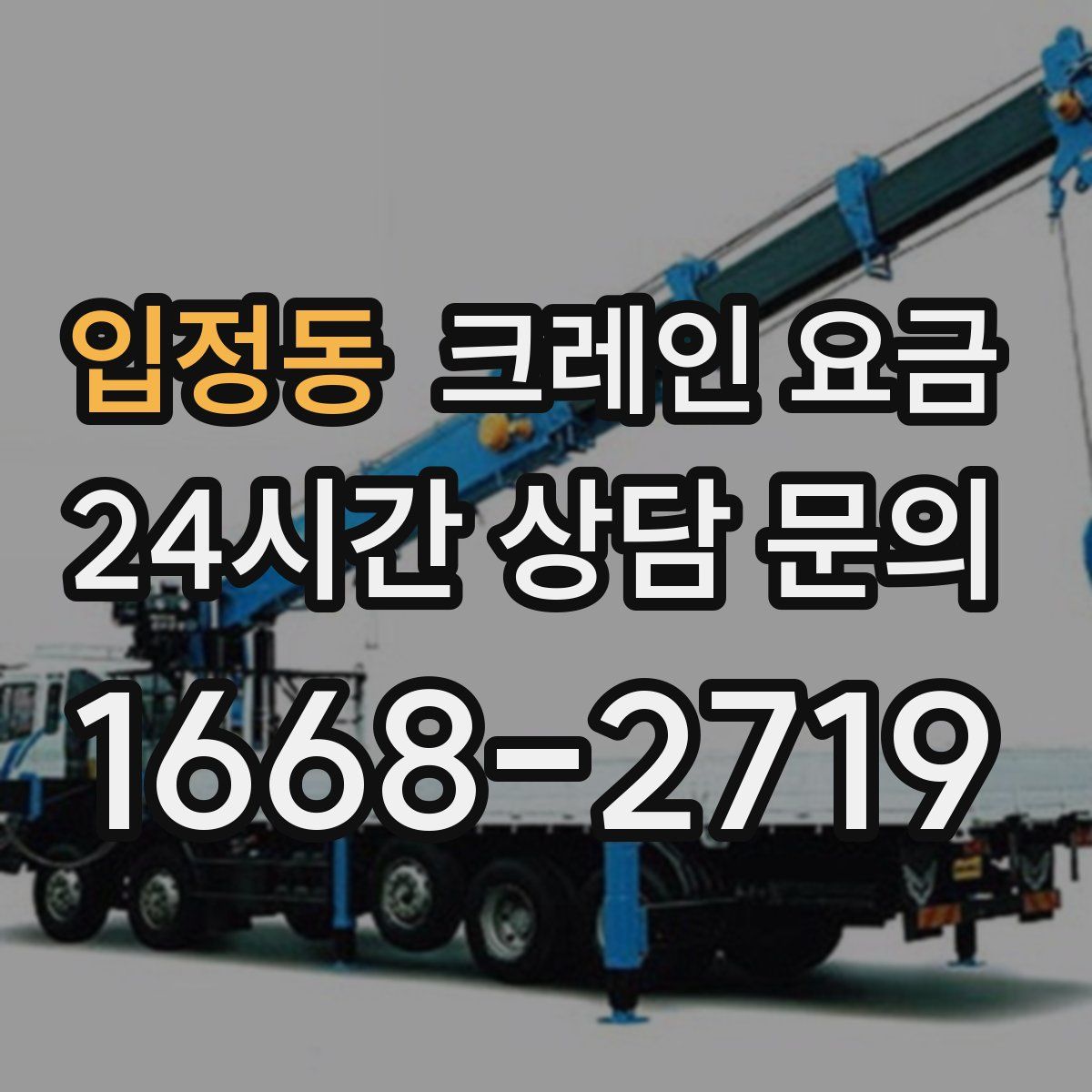 입정동 크레인 요금