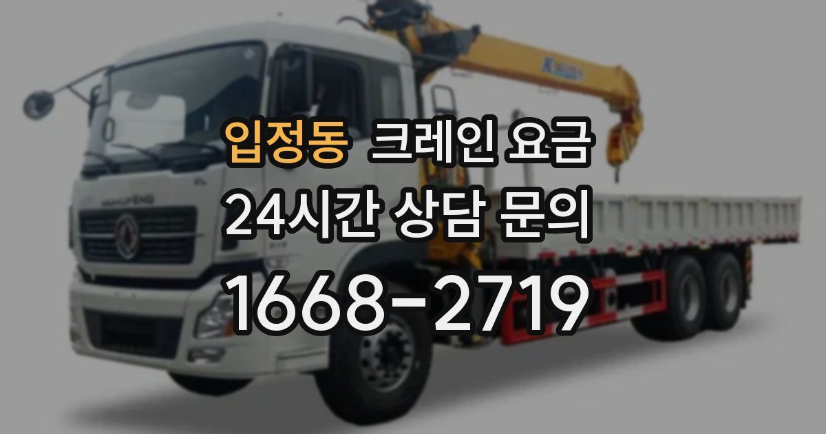 입정동 크레인 요금