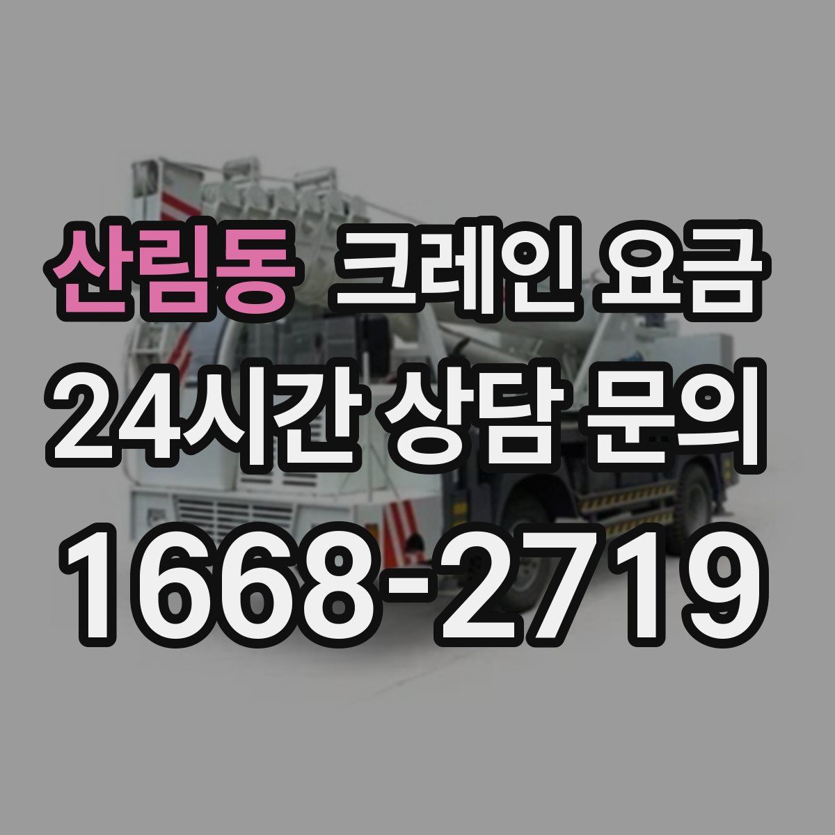산림동 크레인 요금