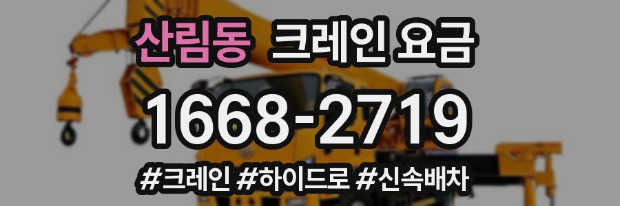 산림동 크레인 요금