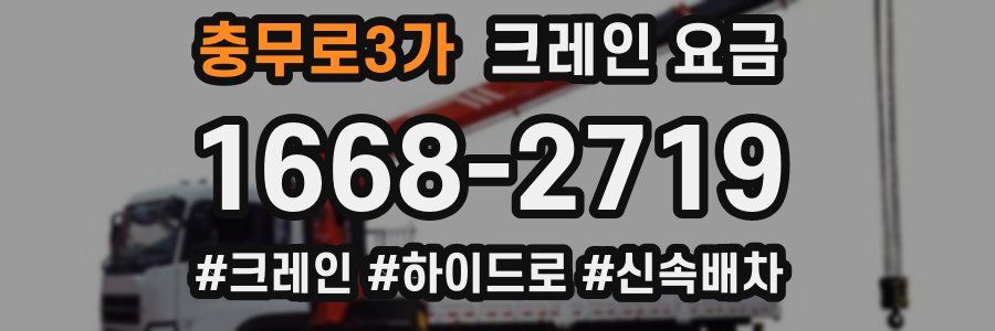 충무로3가 크레인 요금