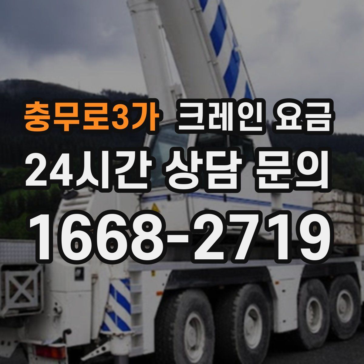 충무로3가 크레인 요금