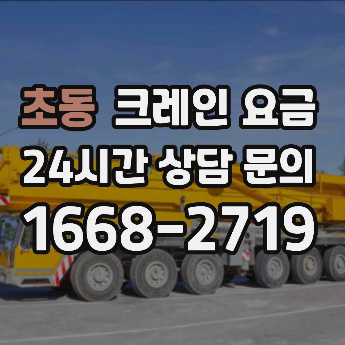 초동 크레인 요금 장비 이동과 대기 시간까지 고려하기