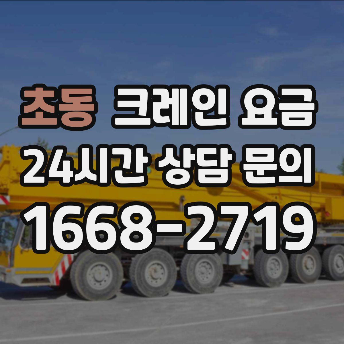 초동 크레인 요금