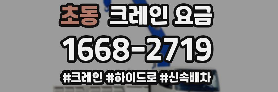 초동 크레인 요금