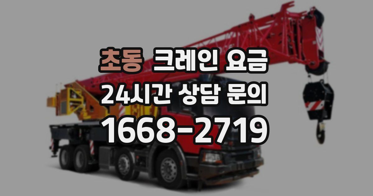초동 크레인 요금