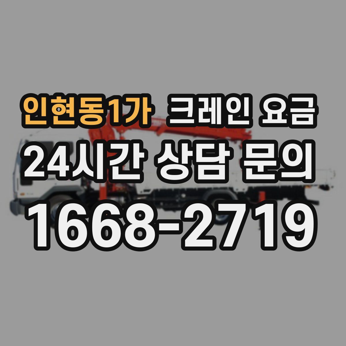 인현동1가 크레인 요금