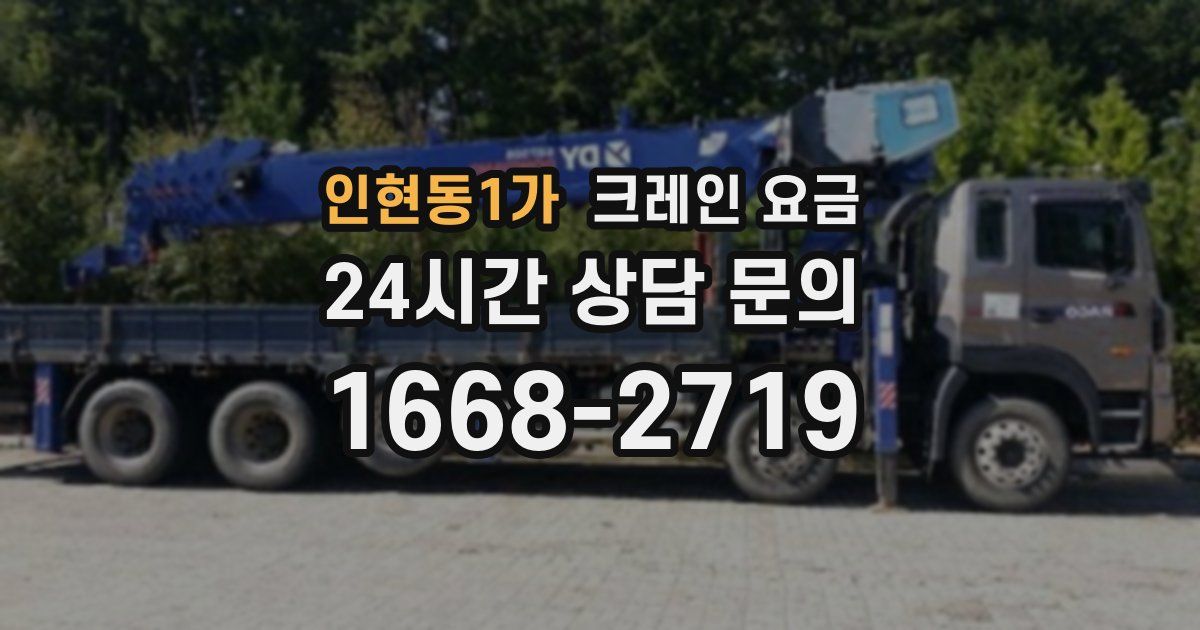 인현동1가 크레인 요금