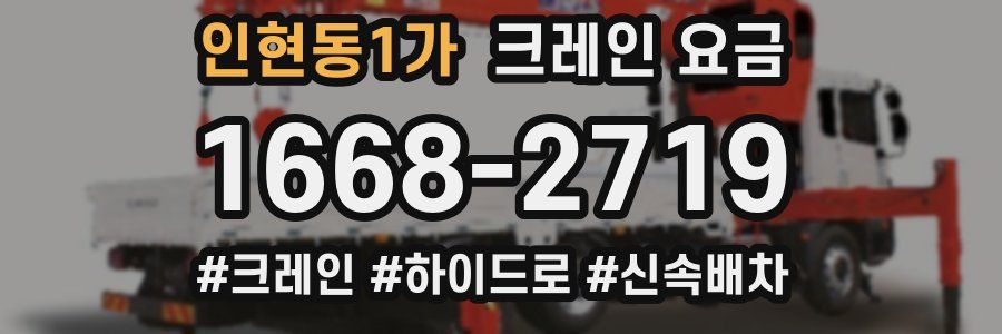 인현동1가 크레인 요금