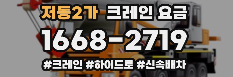 저동2가 크레인 요금
