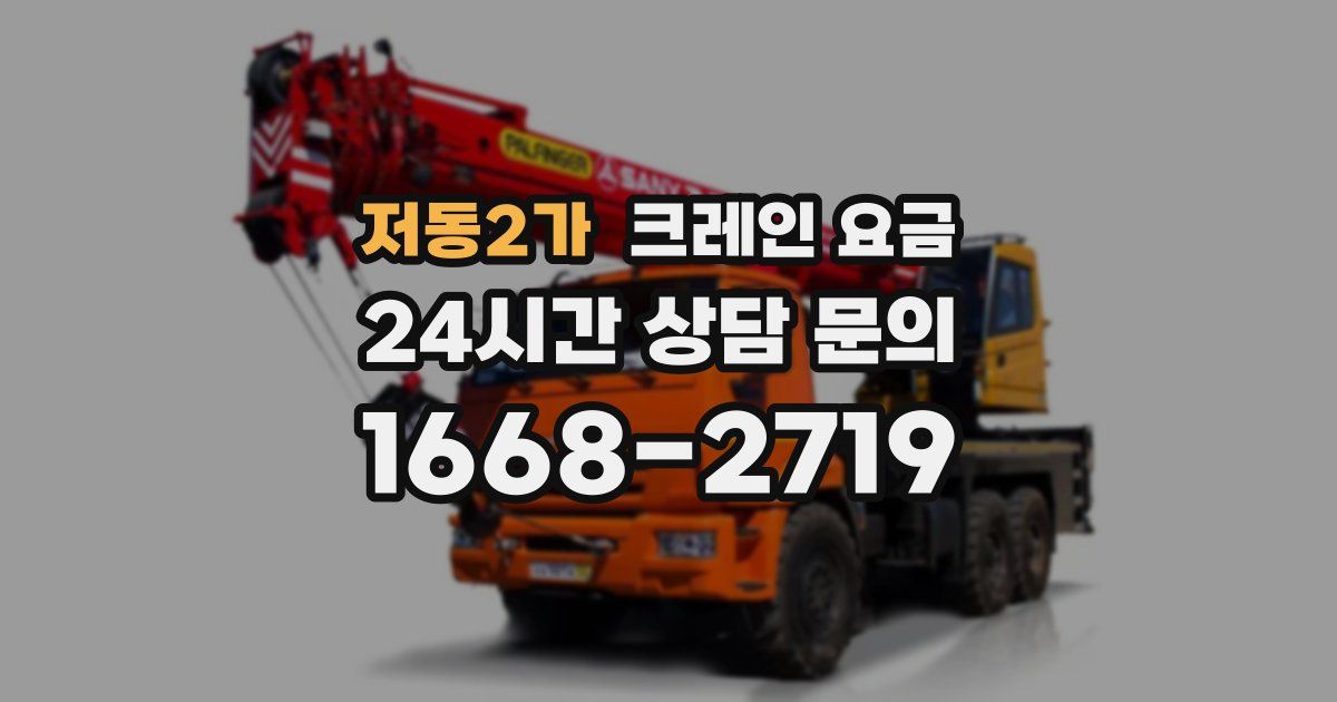 저동2가 크레인 요금