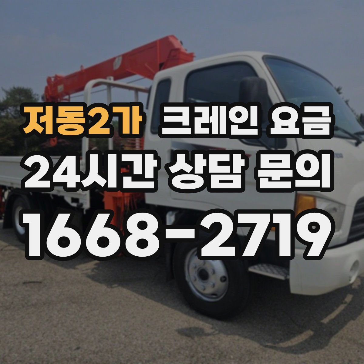 저동2가 크레인 요금