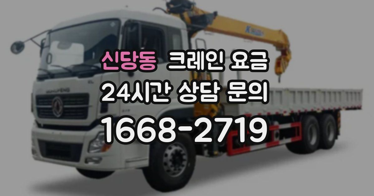 신당동 크레인 요금
