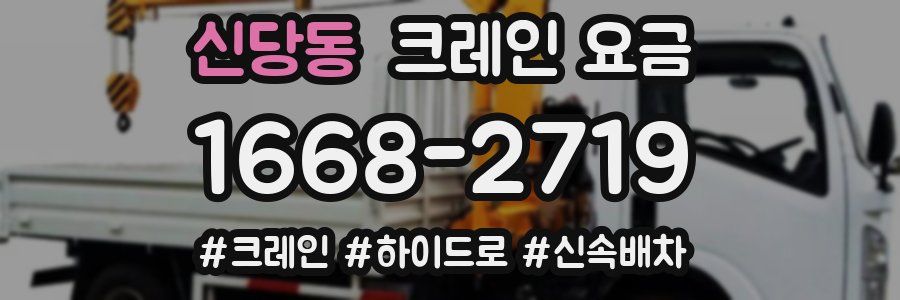 신당동 크레인 요금