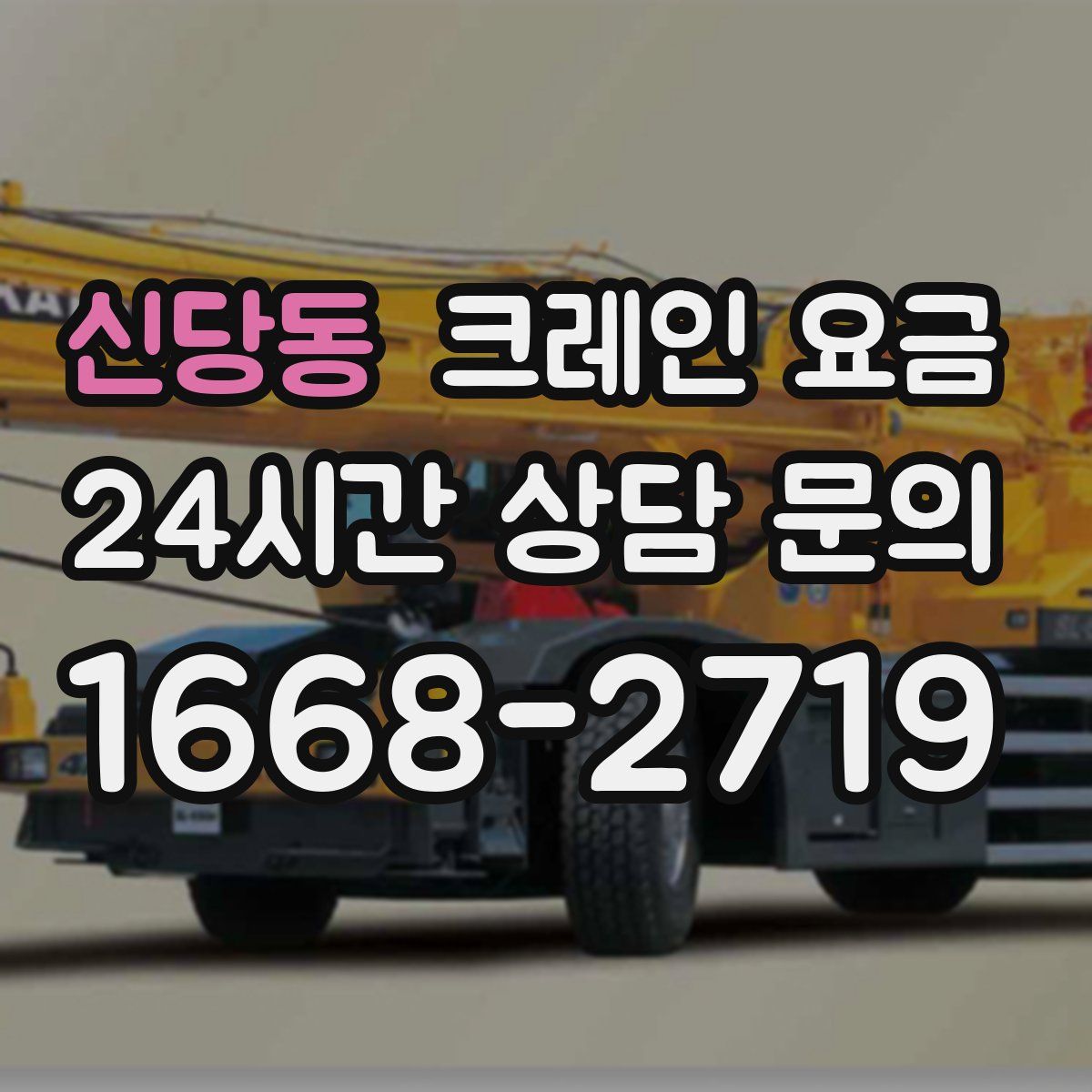 신당동 크레인 요금