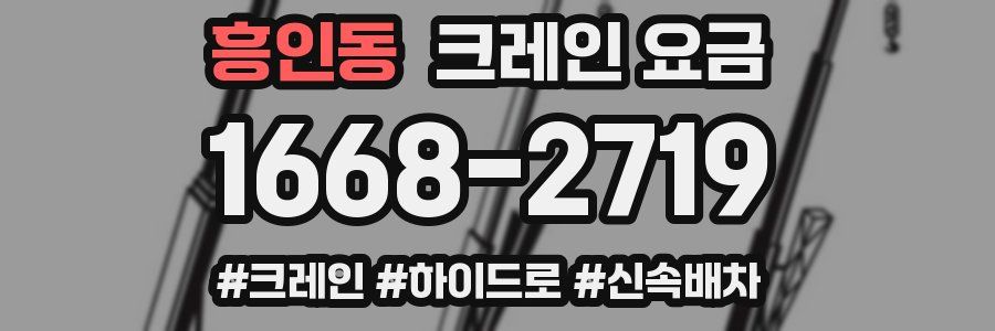 흥인동 크레인 요금